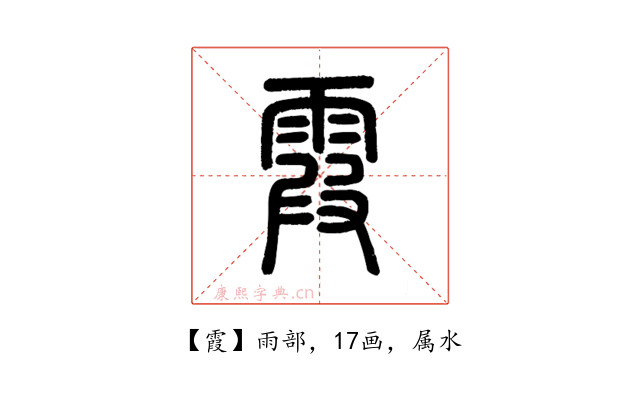 霞