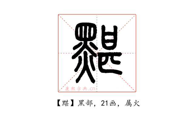 黮