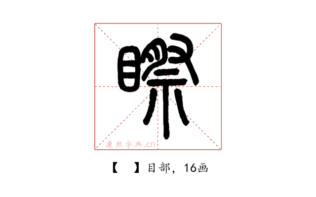 𥉻