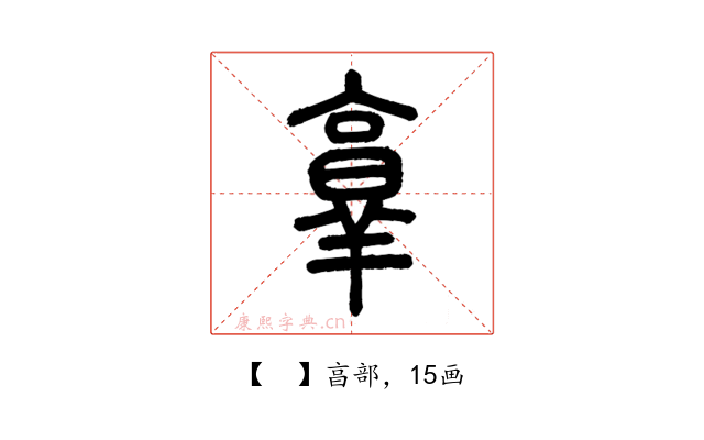 𦎫