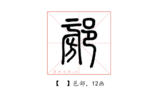 𨜷