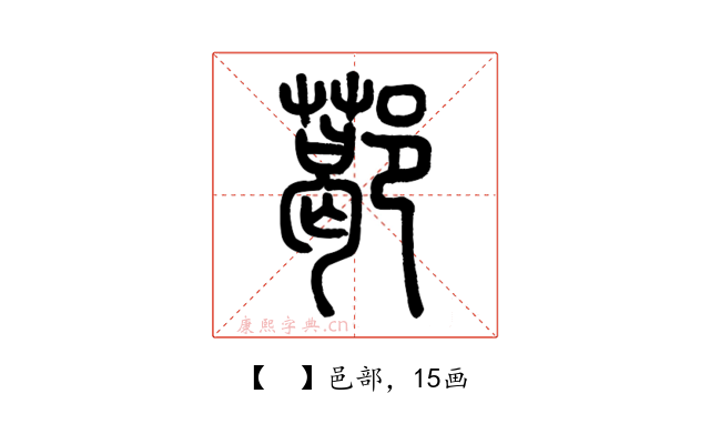 𨞛