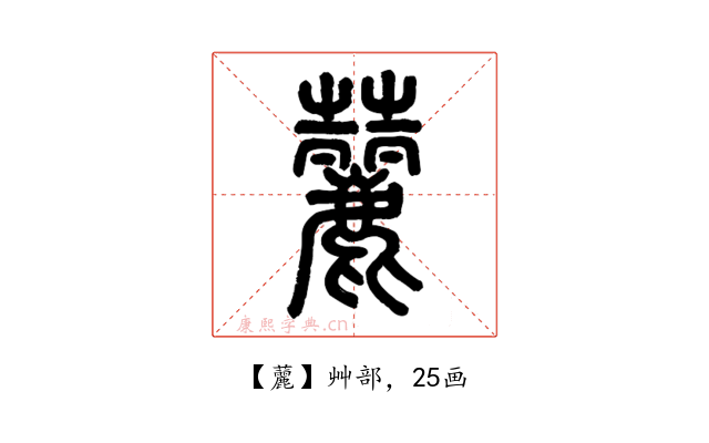 䕻