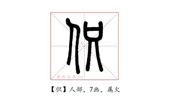 伿