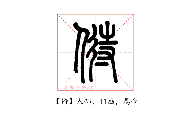 偫