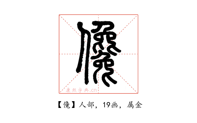 儳