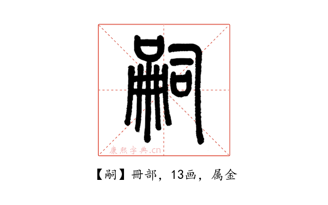 嗣