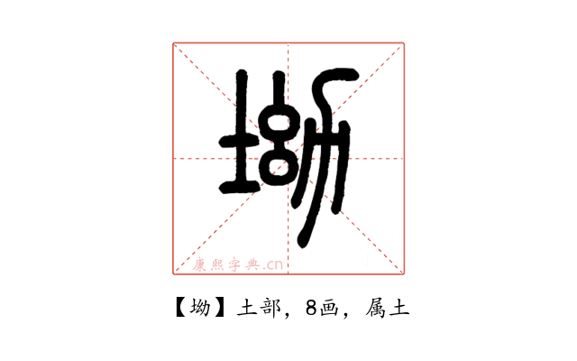 坳