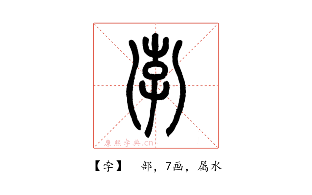 孛