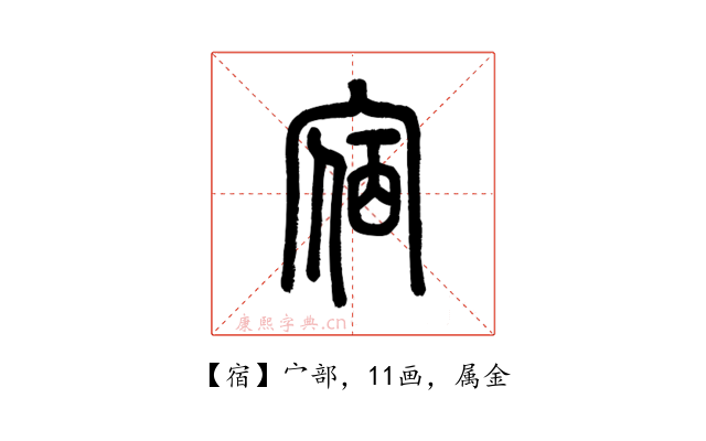 宿