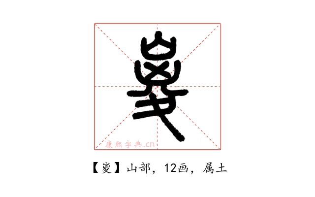 嵏