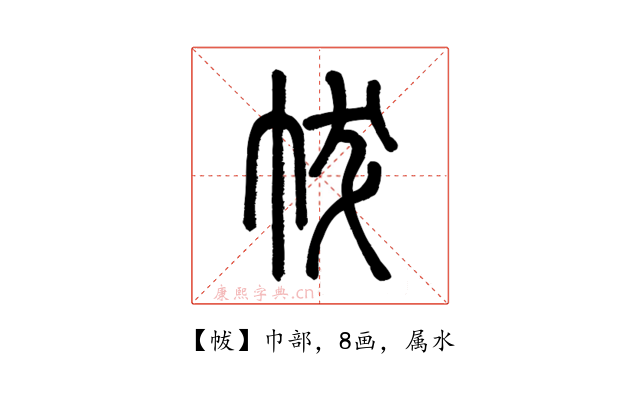 帗