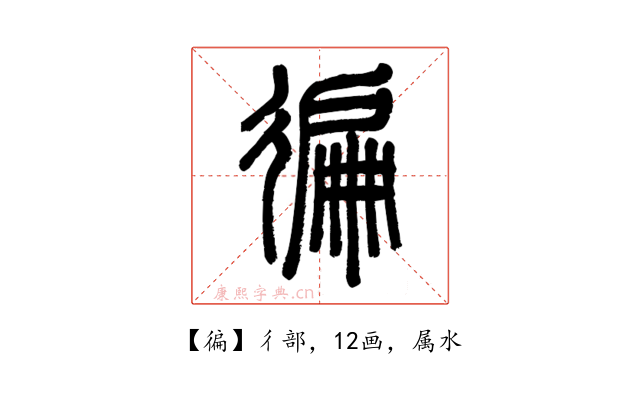 徧