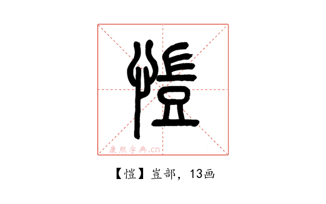 愷