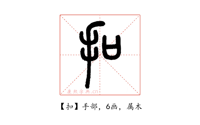 扣