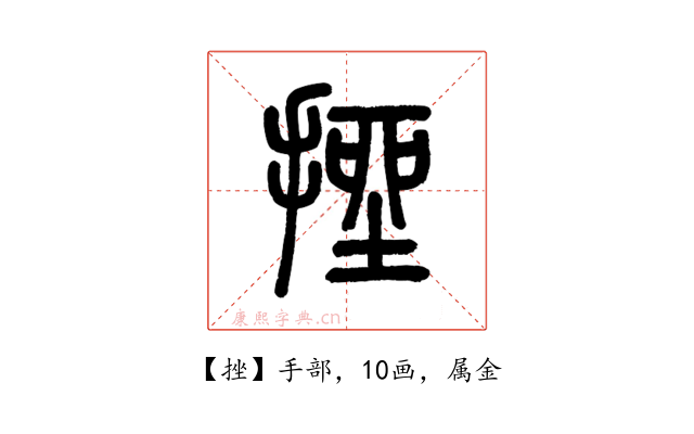 挫