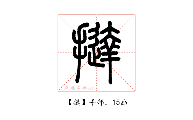 撻