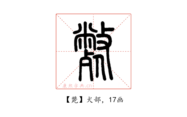 斃