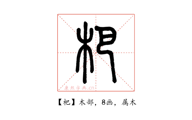 杷