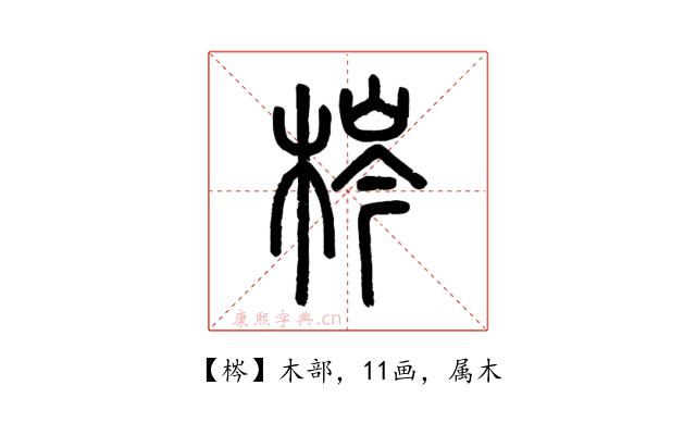 梣