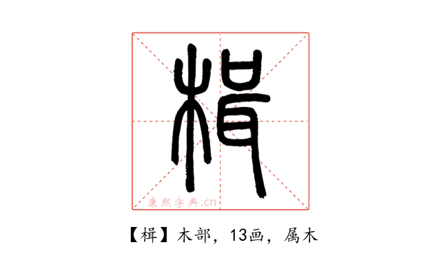 楫