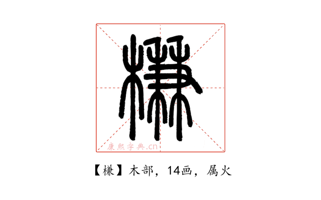 槏