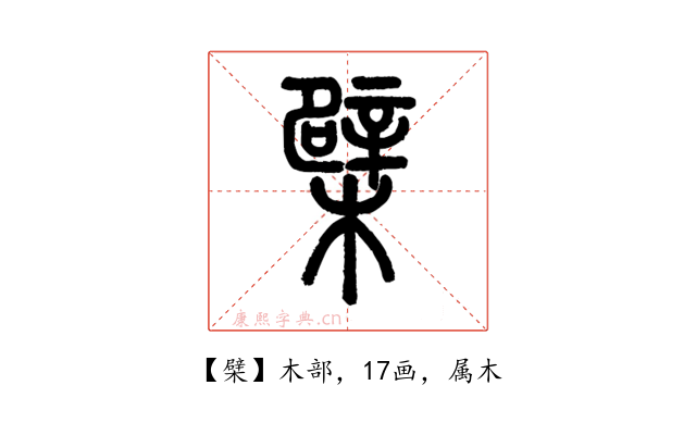 檗