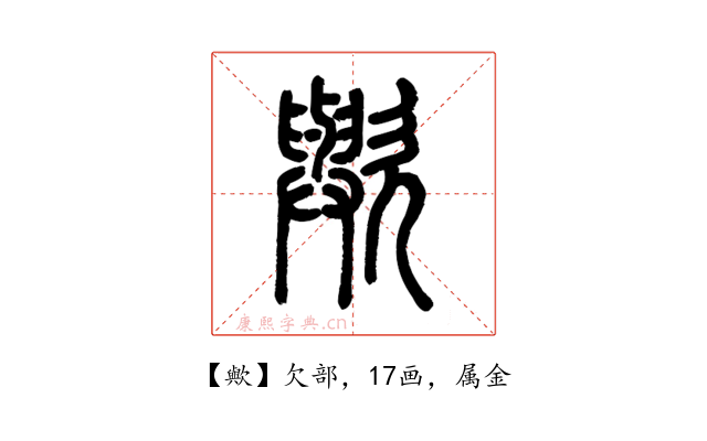 歟