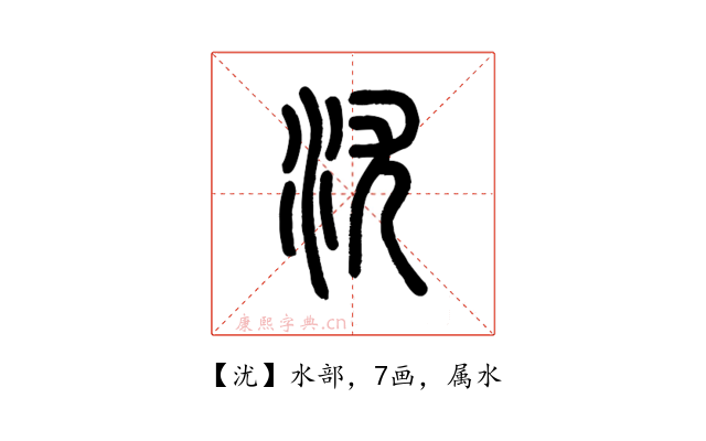 沋