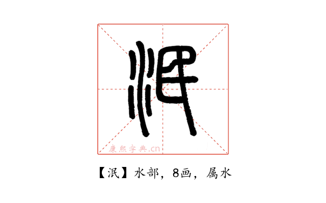 泯