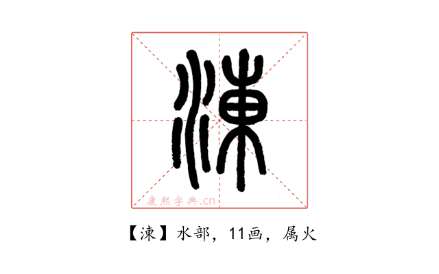 涷