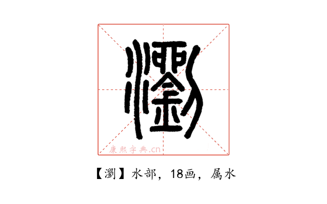 瀏