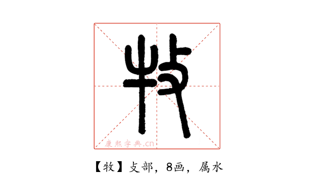 牧
