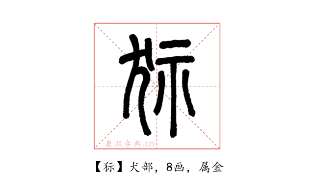 狋