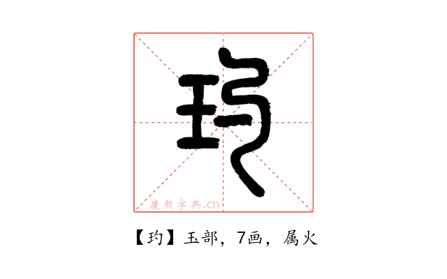 玓