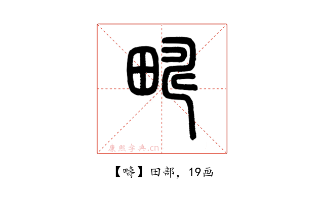 疇