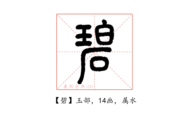 碧
