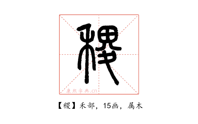 稷