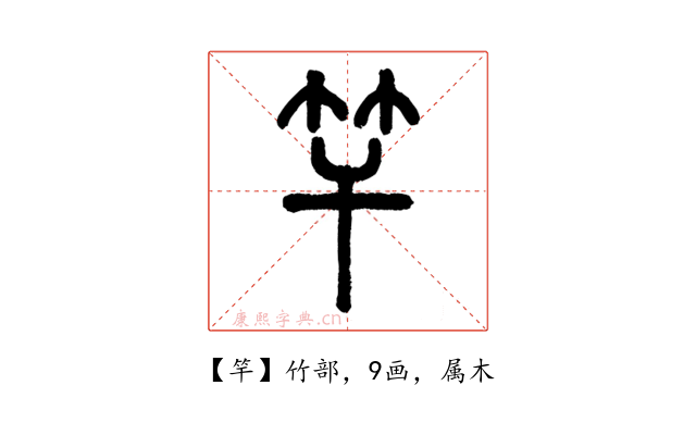 竿