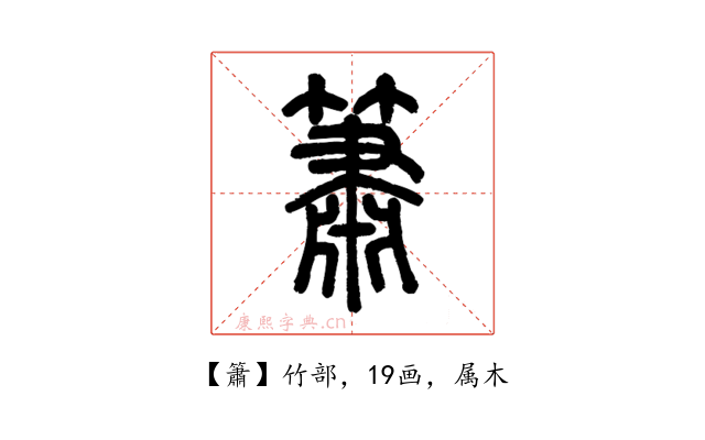 簫