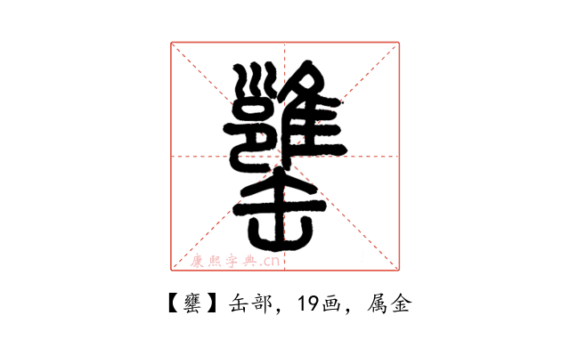 罋