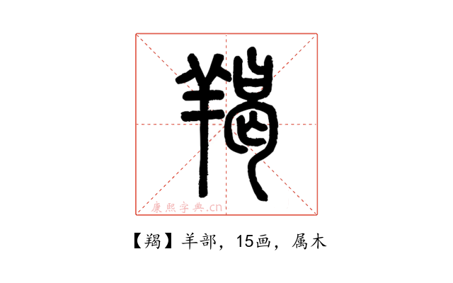 羯
