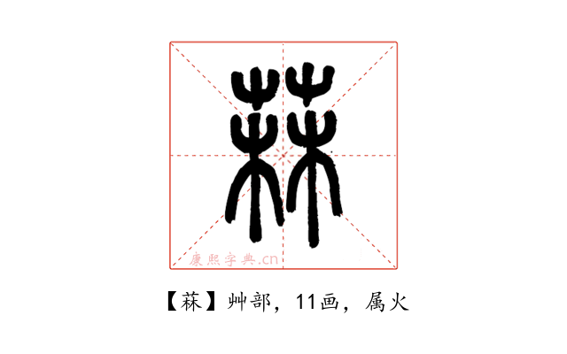 菻