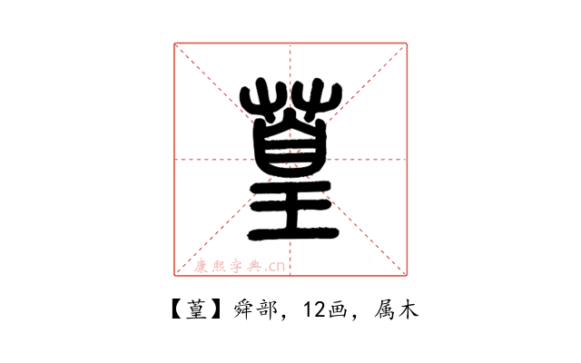 葟