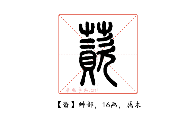 薋