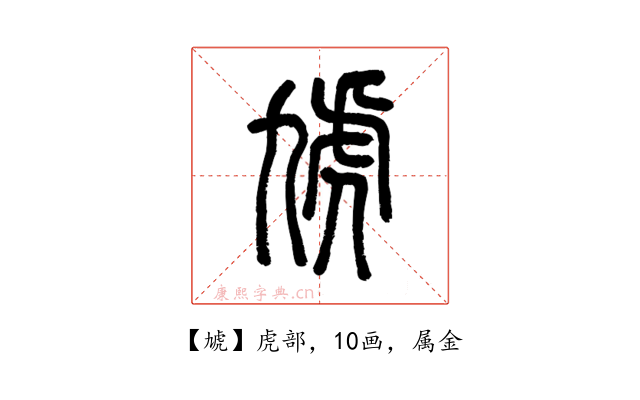 虓