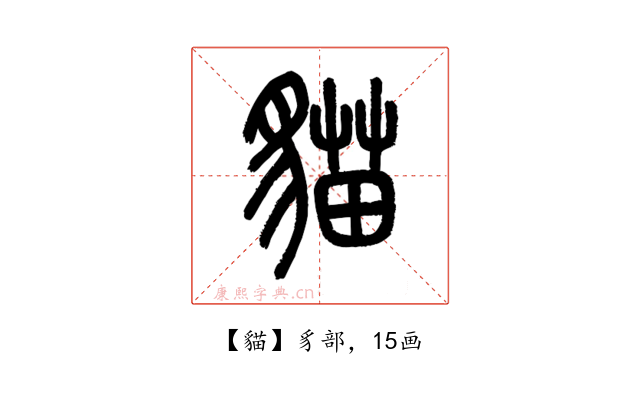 貓