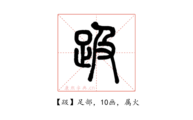 趿