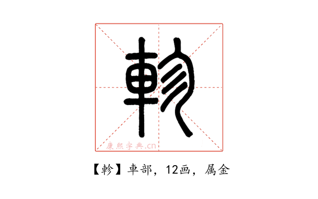 軫