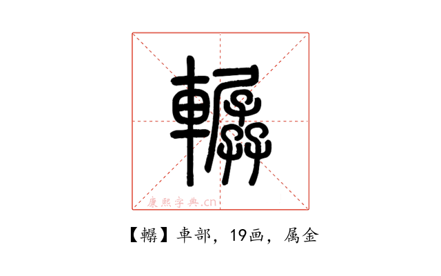 轏